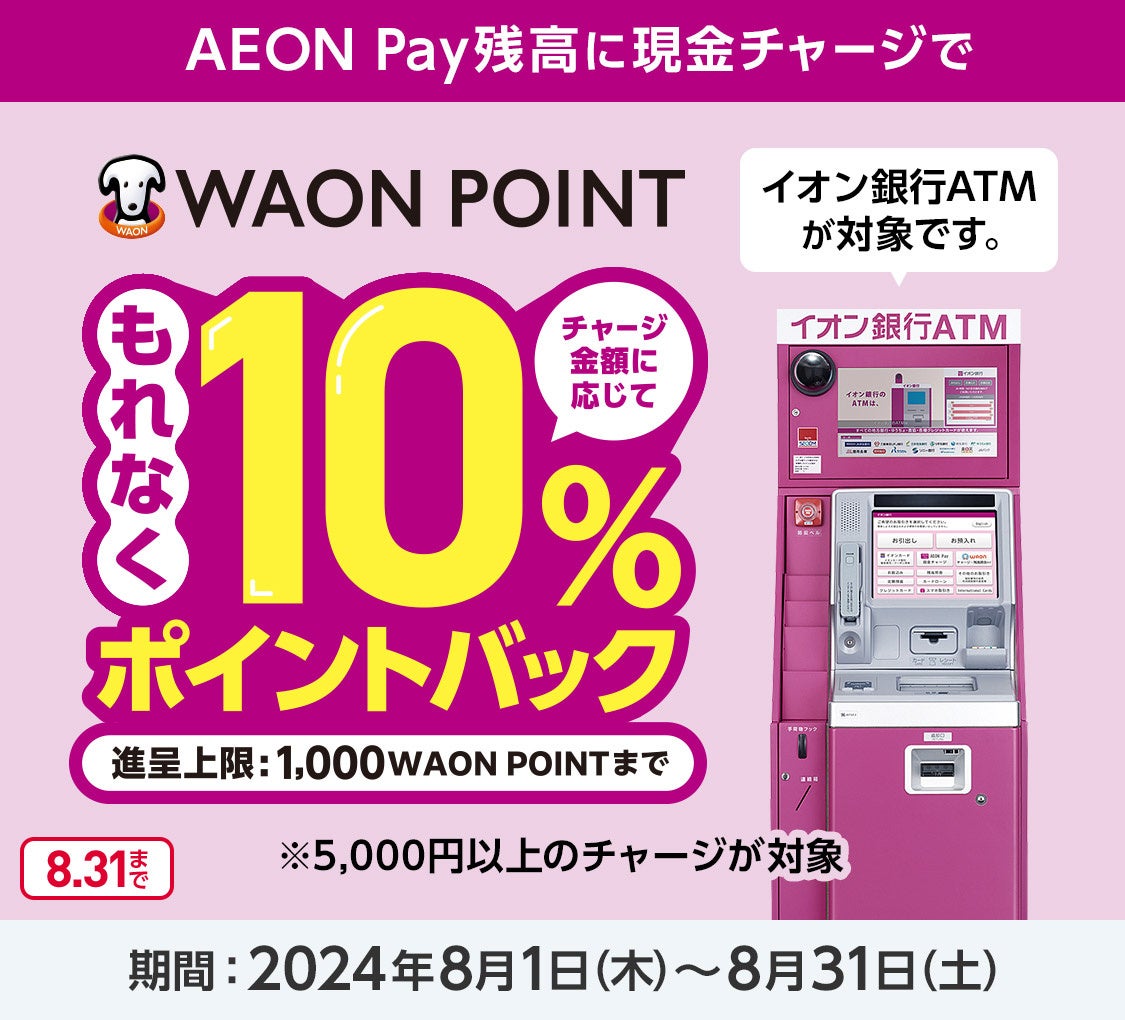 AEON Pay キャンペーン