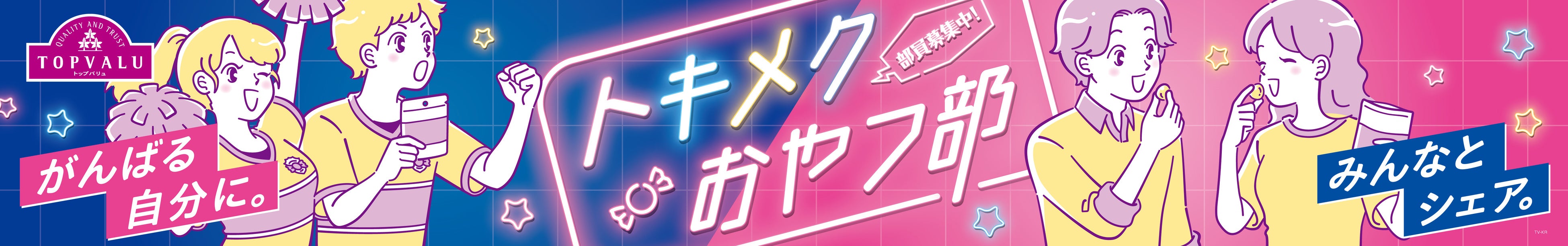 かわいい！おもしろい！おいしい！などココロトキメク感性を刺激する「トップバリュ トキメクおやつ部シリーズ」第２弾が新発売！