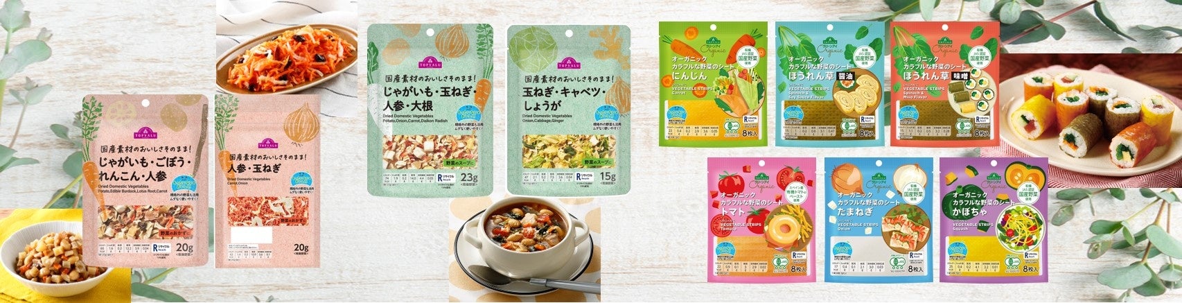 「トップバリュ 国産素材の乾燥野菜」「トップバリュ グリーンアイオーガニック　カラフルな野菜シート」新発売
