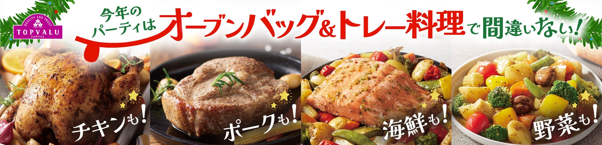 ～パーティ需要に向けたおすすめ商品～オーブン調理対応“オーブンバッグ＆トレー”商品を発売