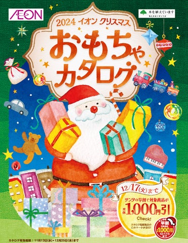 11月13日、「2024イオン クリスマスおもちゃ」販売開始 11月13日、「2024イオン クリスマスおもちゃ」販売開始