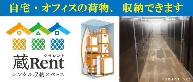 屋内型レンタル収納スペース「蔵Rentイオンモール今治新都市店」愛媛県今治市に11月22日（金）オープン