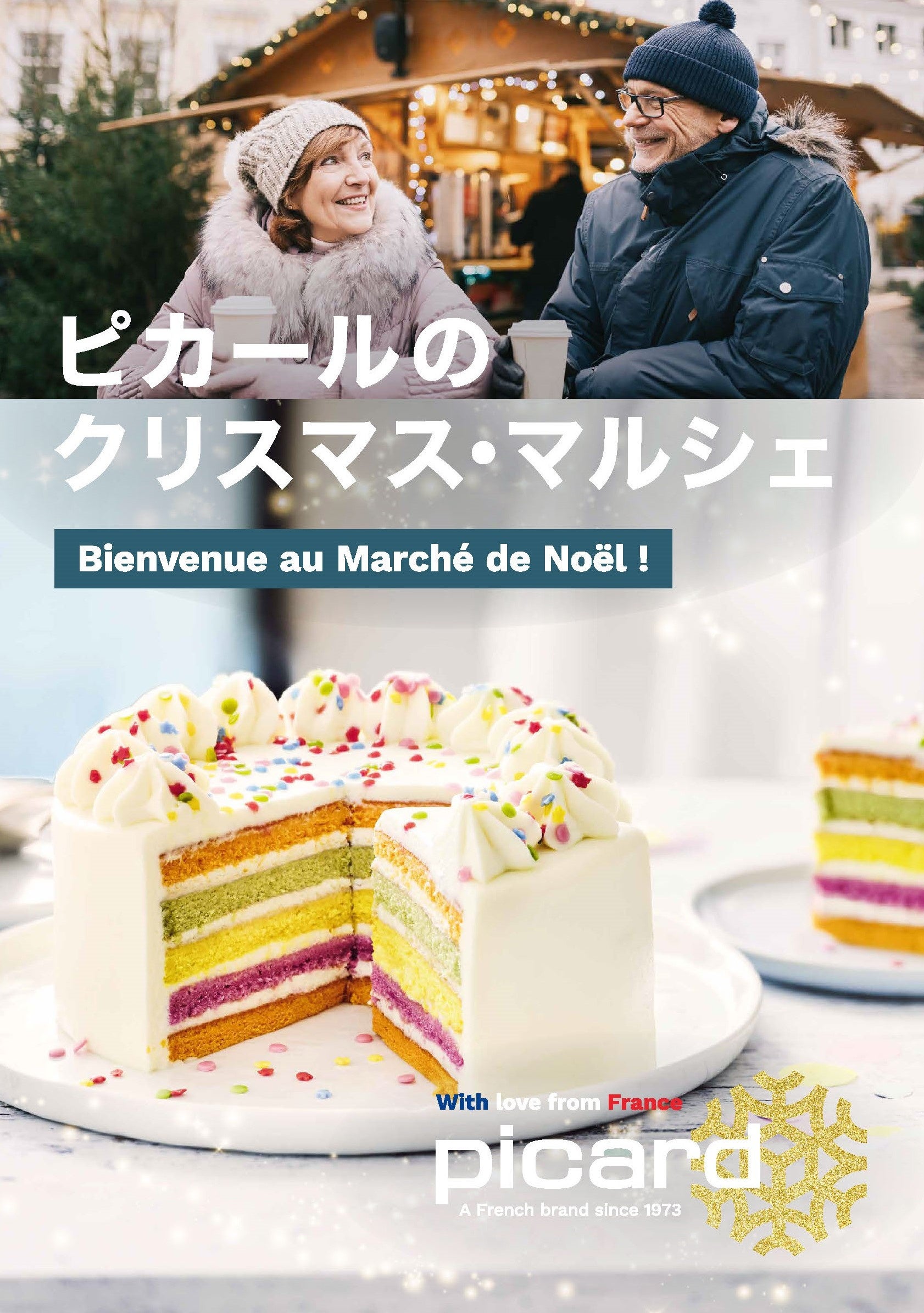 ピカールからのクリスマスプレゼント！ スクラッチカードでお得なクーポンをGET