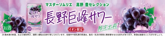 長野県産巨峰を使用した限定サワー“長野巨峰サワー”をイオン限定発売 長野県産巨峰を使用した限定サワー“長野巨峰サワー”をイオン限定発売