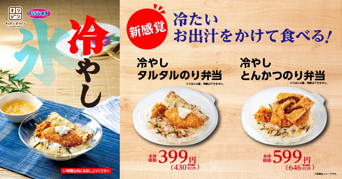 オリジン】夏限定！新感覚“冷やし”弁当2種販売！ | イオン株式