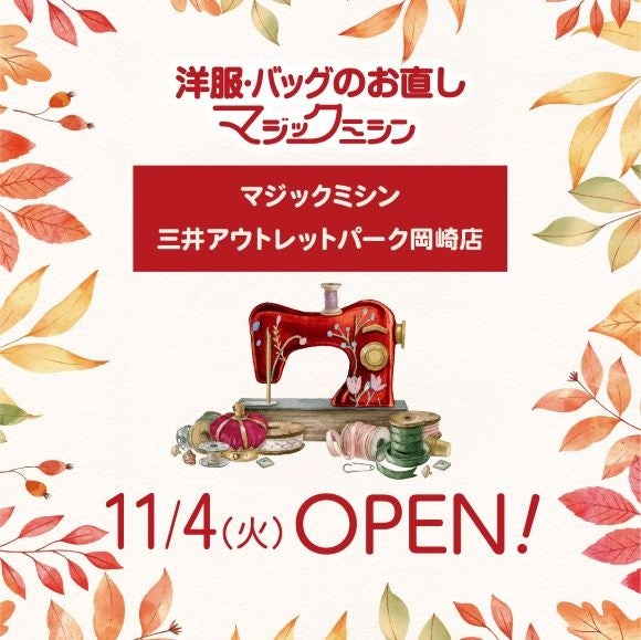 洋服・バッグのお直し　マジックミシン三井アウトレットパーク岡崎店　愛知県岡崎市に11月4日（火）オープン