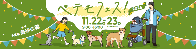 11月22日（土）～23日（日）、イオンモール幕張新都心・豊砂公園にて、ペットと楽しめる大型イベント「ペテモフェス2025」を開催