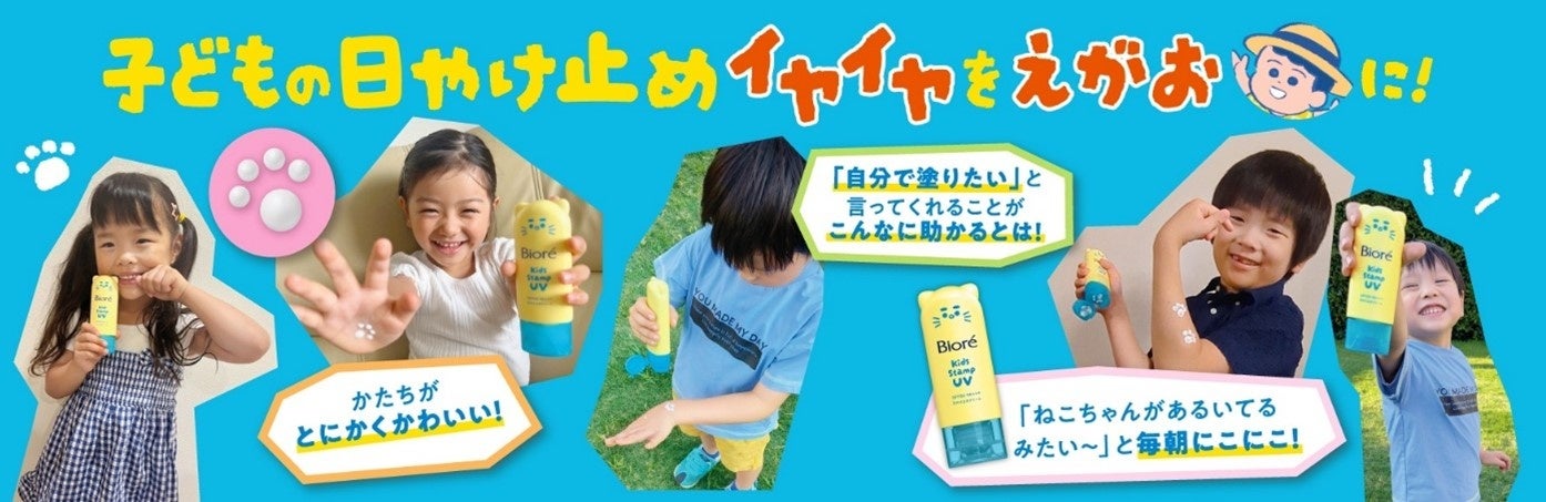 イオンリテールと花王の共同企画 子ども向けの日やけ止め「ビオレ キッズスタンプＵＶ」を３月７日（土）より販売