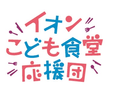 ~地域のつながりを育む子どもの居場所づくり~「みんなのごはん in イオンモール神戸南」始動 ~地域のつながりを育む子どもの居場所づくり~「みんなのごはん in イオンモール神戸南」始動
