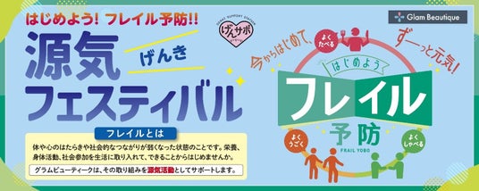 フレイル予防を促進する第2回「源気(げんき)フェスティバル」を開催 フレイル予防を促進する第2回「源気(げんき)フェスティバル」を開催
