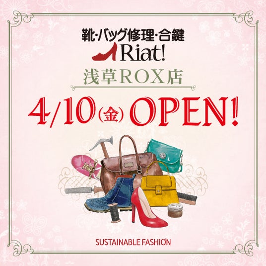 靴・バッグ修理・合鍵 リアット!浅草ROX店 東京都台東区に4月10日(金)オープン 靴・バッグ修理・合鍵 リアット!浅草ROX店 東京都台東区に4月10日(金)オープン