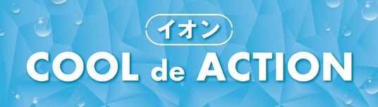 イオン「COOL de ACTION 2026」 イオン「COOL de ACTION 2026」