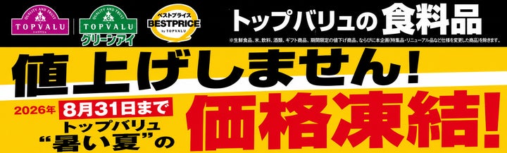 トップバリュの食品約3,500品目「価格凍結宣言」 | イオン株式会社 トップバリュの食品約3,500品目「価格凍結宣言」 | イオン株式会社