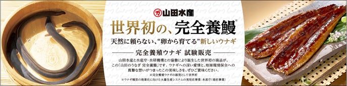 世界初※1!完全養殖ウナギ蒲焼を一般向けに試験販売天然資源に依存 世界初※1!完全養殖ウナギ蒲焼を一般向けに試験販売天然資源に依存