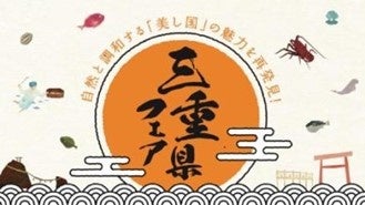 『三重県フェア』開催のご案内 『三重県フェア』開催のご案内