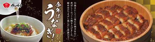 イオンイーハート『おひつごはん四六時中』「夏限定うなぎメニュー」を6月24日より販売開始! イオンイーハート『おひつごはん四六時中』「夏限定うなぎメニュー」を6月24日より販売開始!