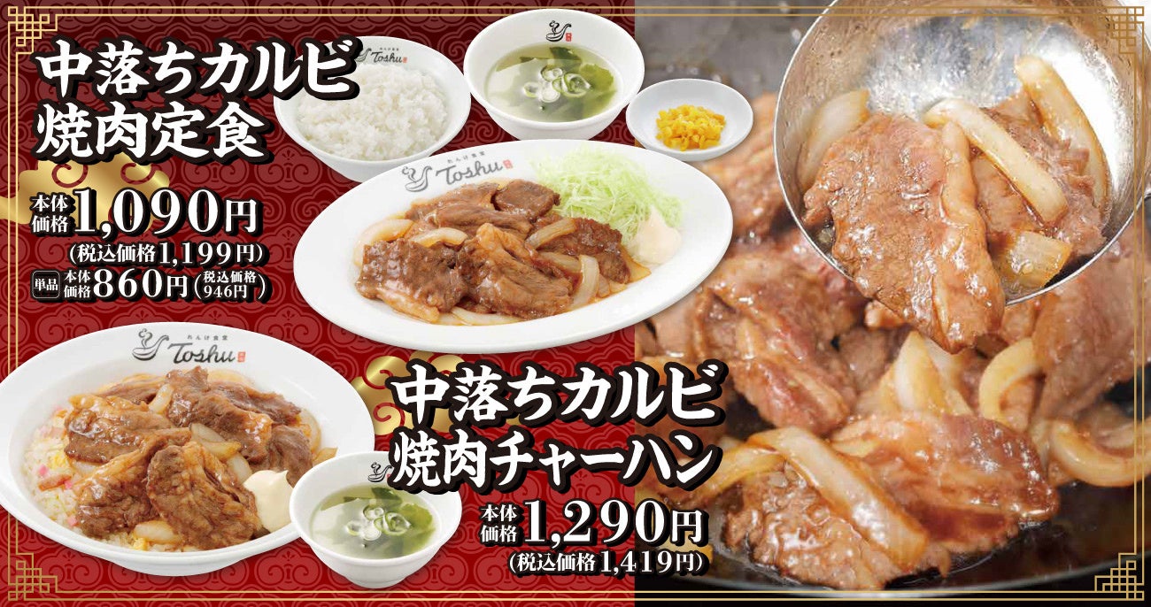 中華食堂チェーンが希少部位「中落ちカルビ」で夏の期間限定メニュー投入