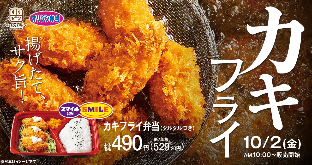 オリジン東秀、秋の新商品「カキフライ弁当」を10月2日発売 お手頃価格で注文後に揚げる
