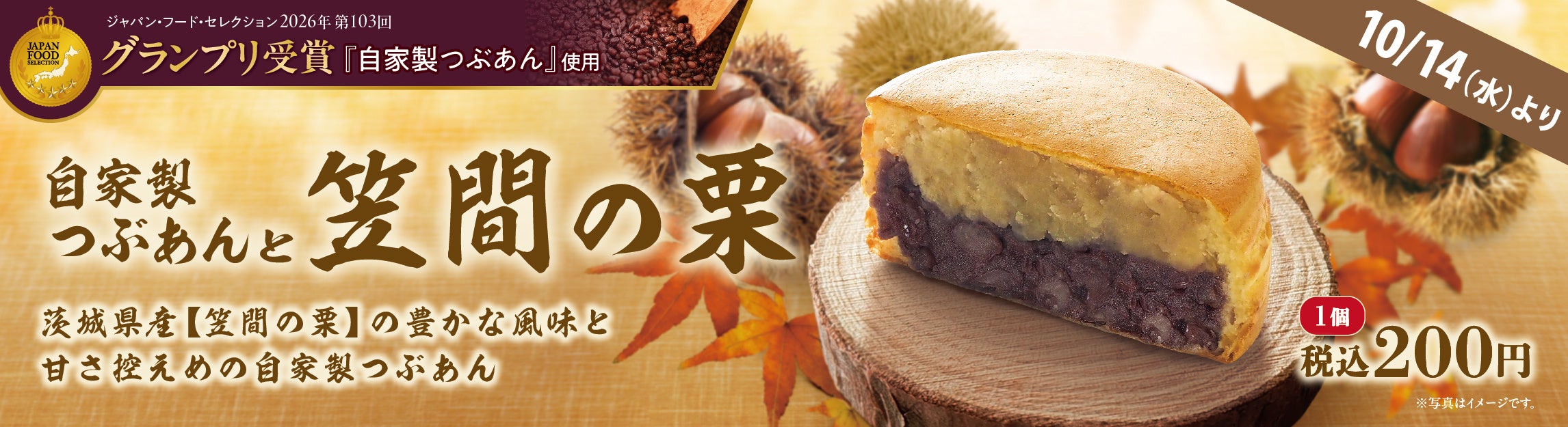 イオンイーハート『紫あん』ジャパン・フード・セレクション グランプリ受賞の自家製つぶあん×「笠間の栗」秋限定「自家製つぶあんと笠間の栗」の大判焼登場！