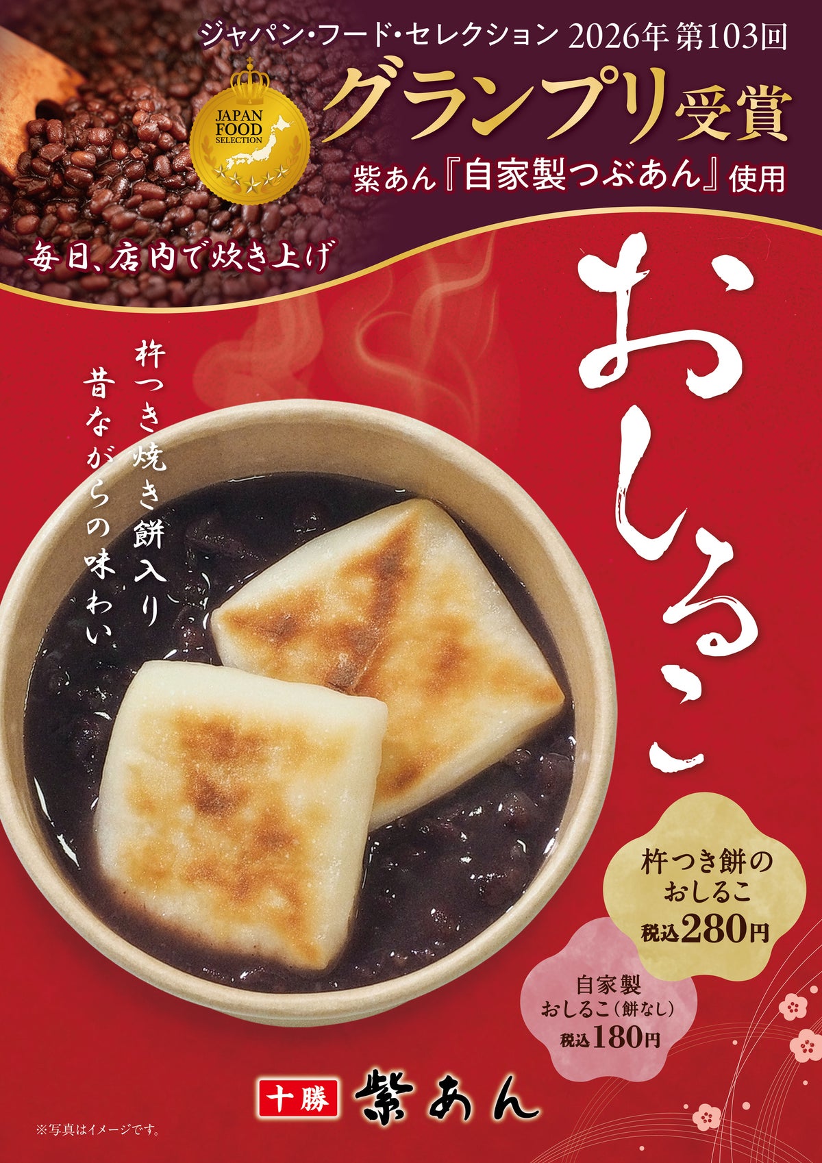 ジャパン・フード・セレクション グランプリ受賞の自家製つぶあんを使用 『紫あん』の「杵つき餅のおしるこ」が10月28日から期間限定で登場