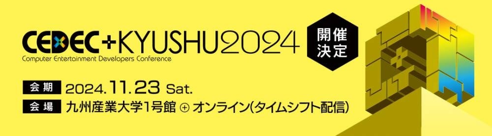 コンピュータエンターテインメント開発者向けカンファレンス「CEDEC+KYUSHU 2024」のパネルディスカッションに登壇