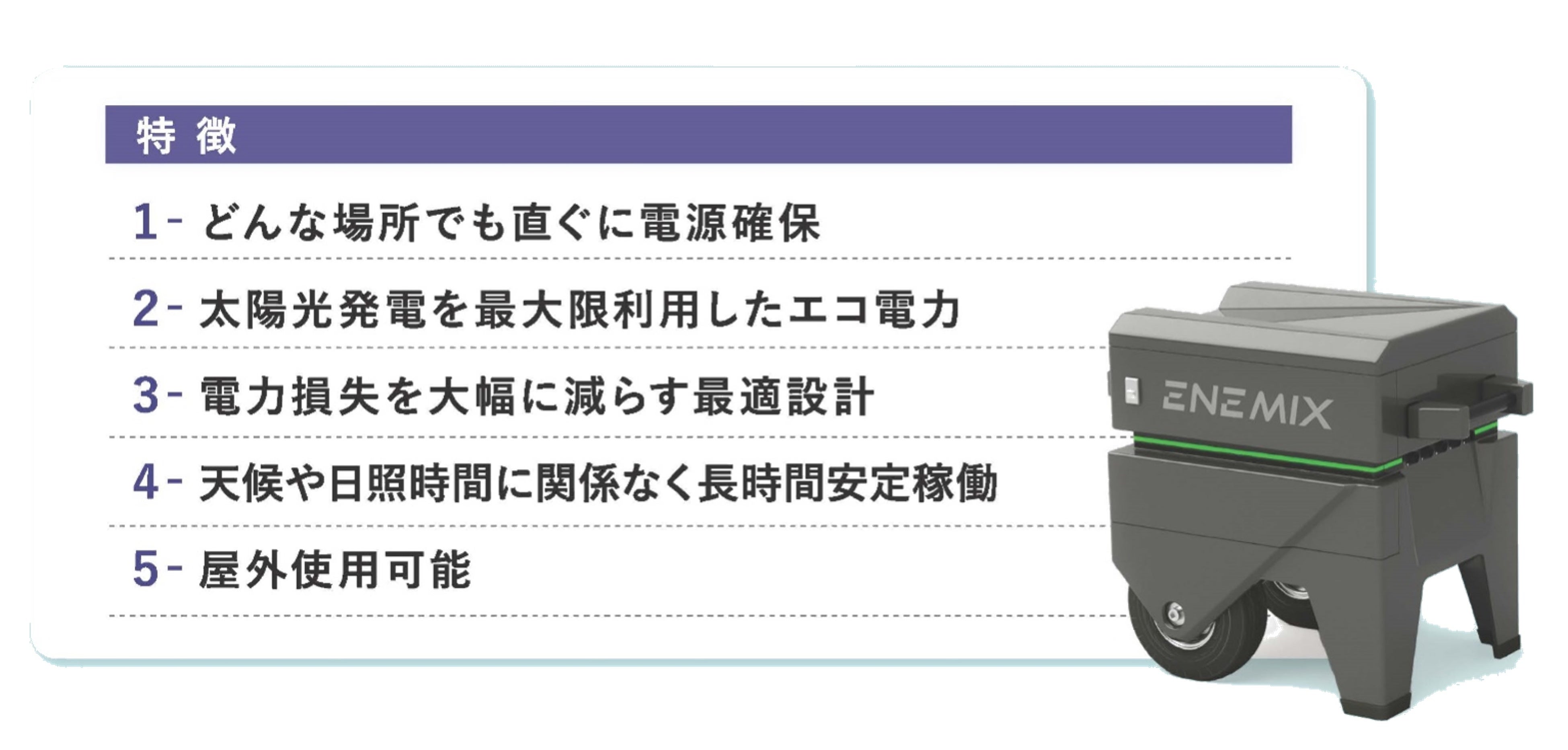 エネミックスの特徴
