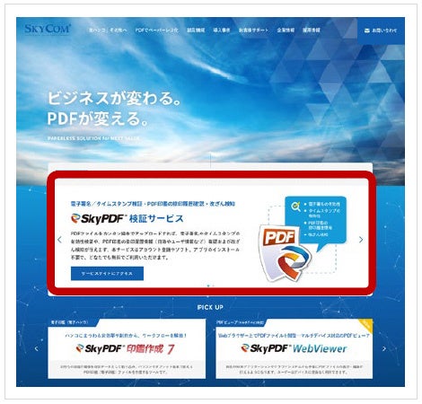 電子署名 タイムスタンプの有効性検証や Pdf印鑑で捺印した履歴情報の確認および改ざん検知がウェブ上で行える Skypdf 検証サービス サイトを公開 株式会社スカイコムのプレスリリース 電子署名 タイムスタンプの有効性検証や Pdf印鑑で捺印した履歴情報の確認および改ざん検知がウェブ上で行える Skypdf 検証サービス サイトを公開 株式会社スカイコムのプレスリリース