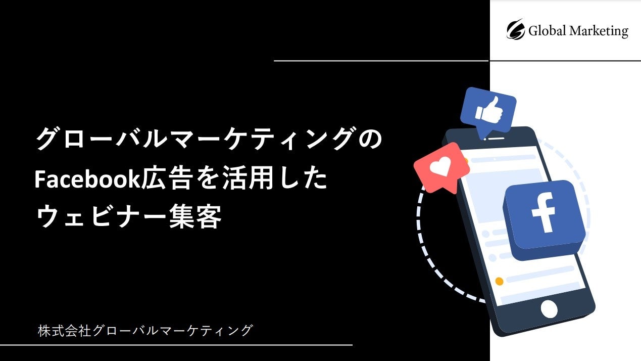 資料表紙：当社のFacebook広告を活用したノウハウを集約