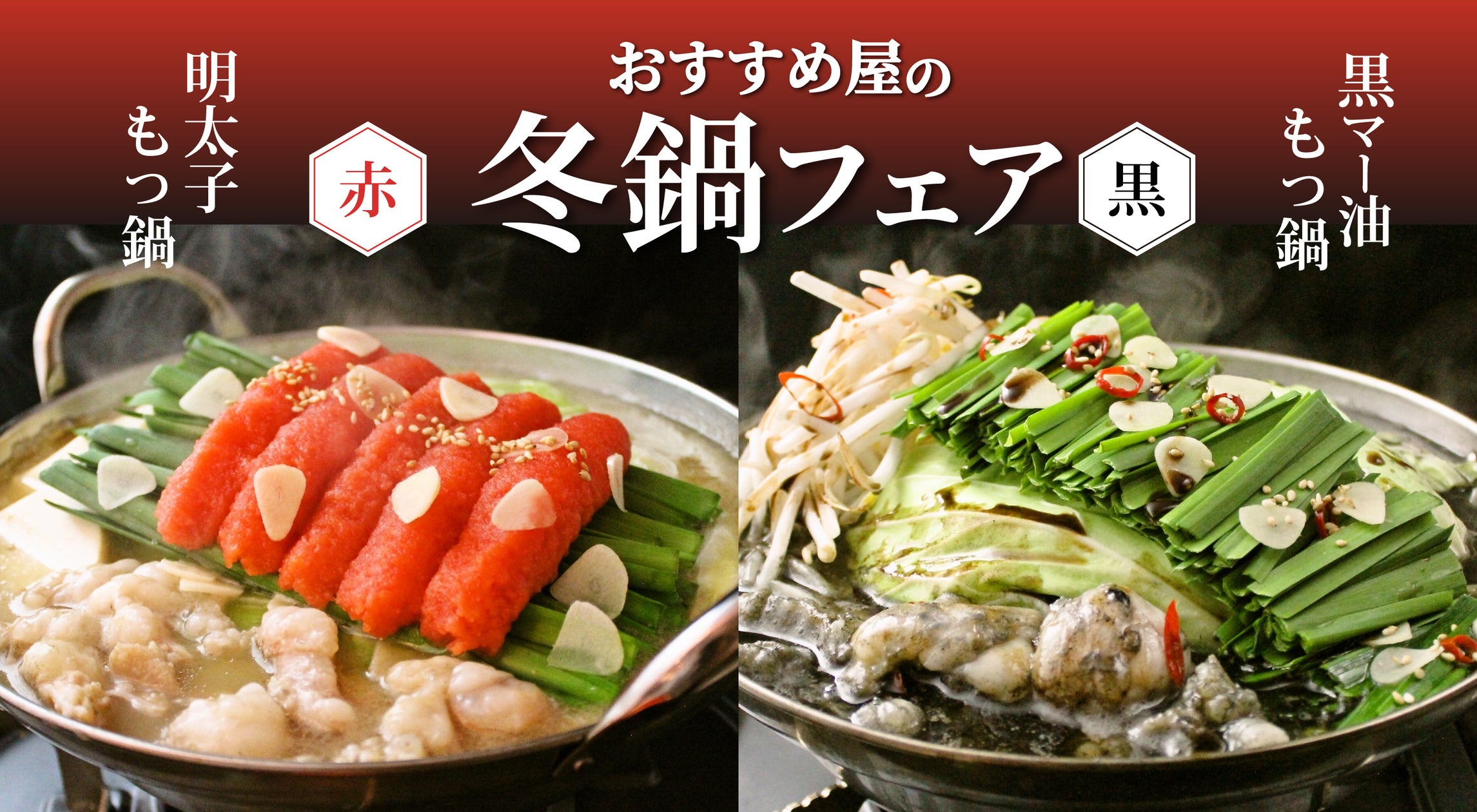 おすすめ屋の冬鍋フェア!赤・黒・白の3種のスープが食べ放題!期間限定の明太もつ鍋と黒マー油もつ鍋が新登場! | 株式会社おすすめ屋のプレスリリース