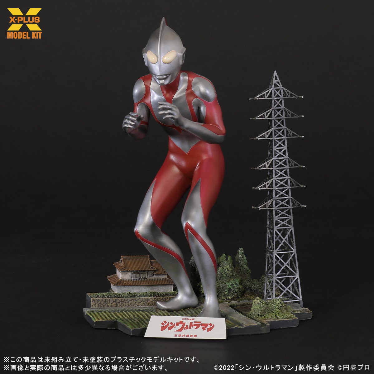 「シン・ウルトラマン」のウルトラマンが1/250スケールのプラモデルで登場!全高19㎝、鉄塔も付属し、日本の情景を再現したジオラマ台座も!少年リック限定版には特別なフェイスパーツも付属! 「シン・ウルトラマン」のウルトラマンが1/250スケールのプラモデルで登場!全高19㎝、鉄塔も付属し、日本の情景を再現したジオラマ台座も!少年リック限定版には特別なフェイスパーツも付属!