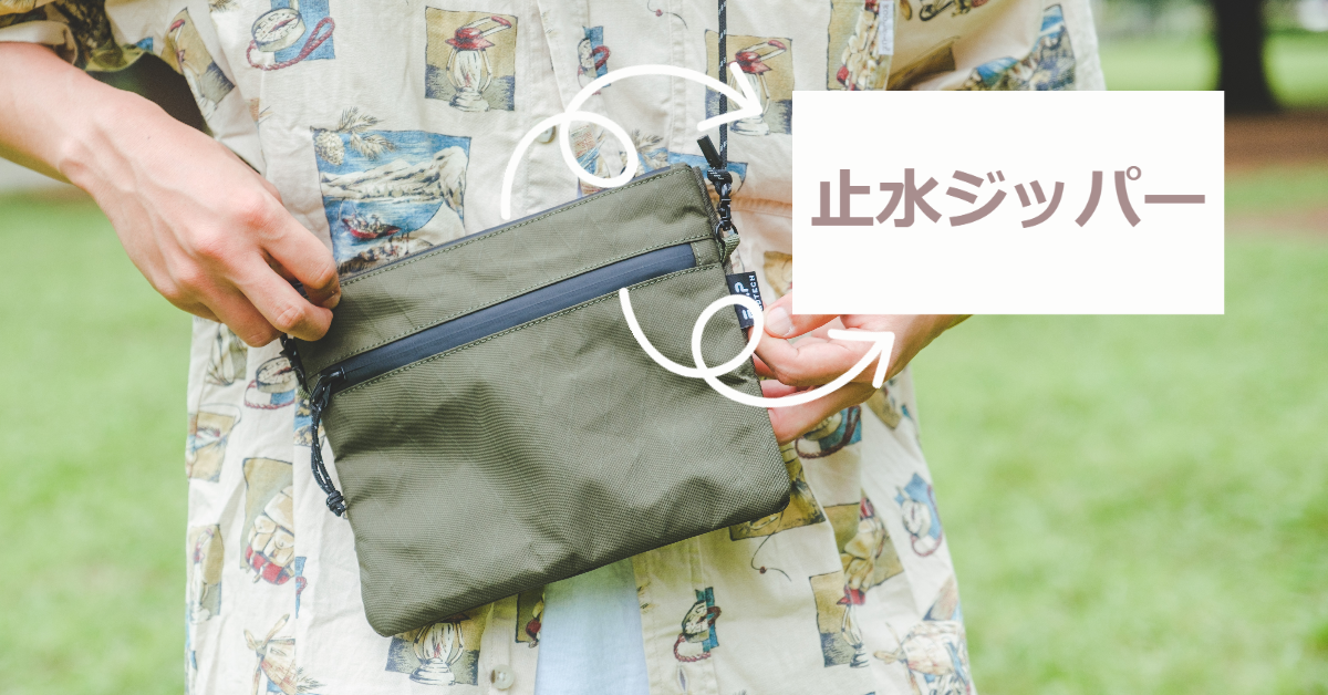 止水ジッパーで、水が内部へ入るのを阻止します。