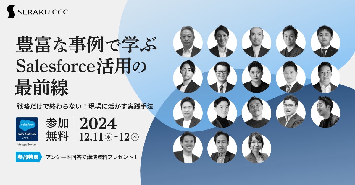 「豊富な事例で学ぶ Salesforce活用の最前線」2024年12月11日(水)・12日(木)開催 セラクCCC主催オンラインカンファレンスのお知らせ