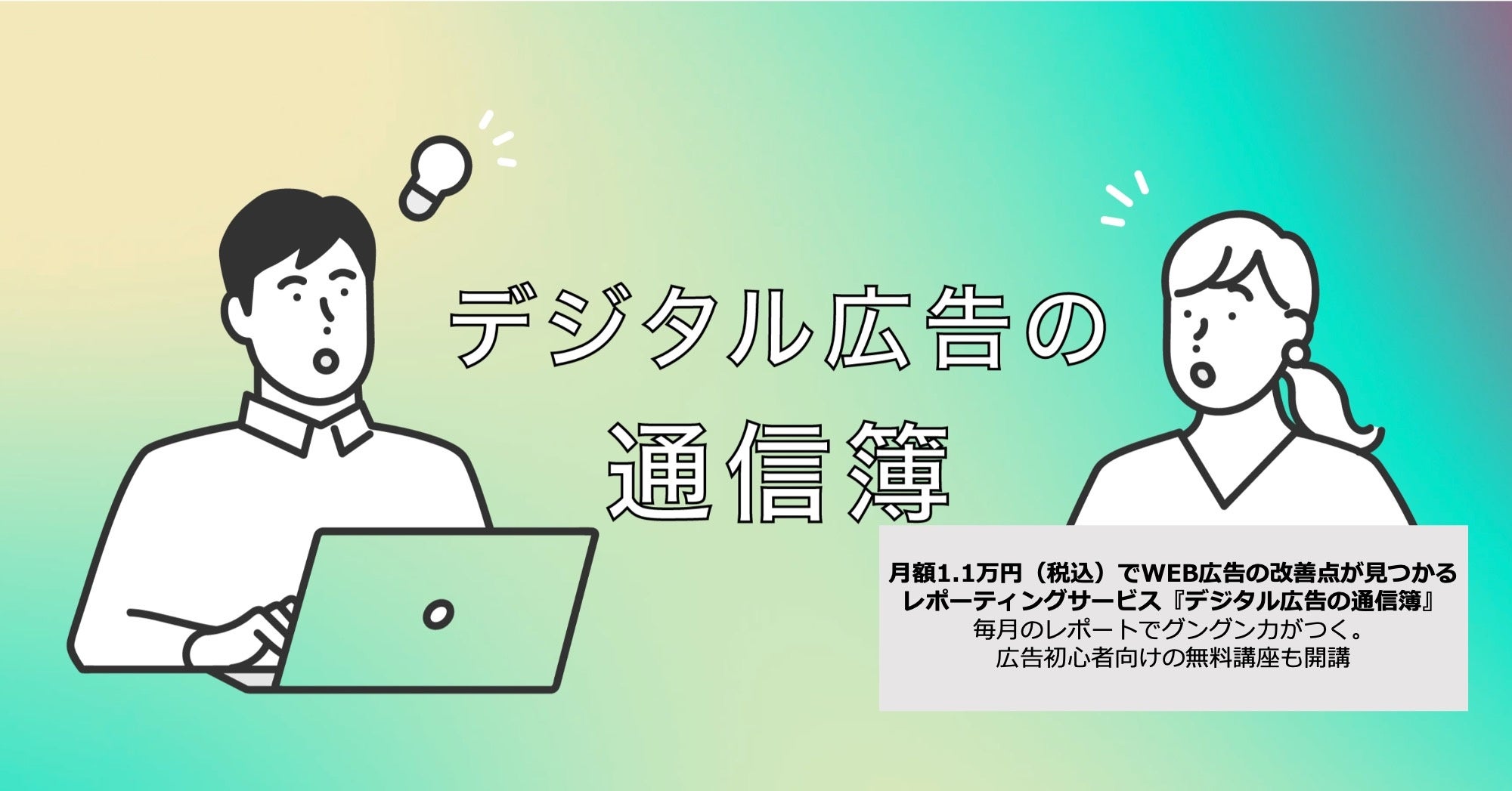 デジタル広告の通信簿