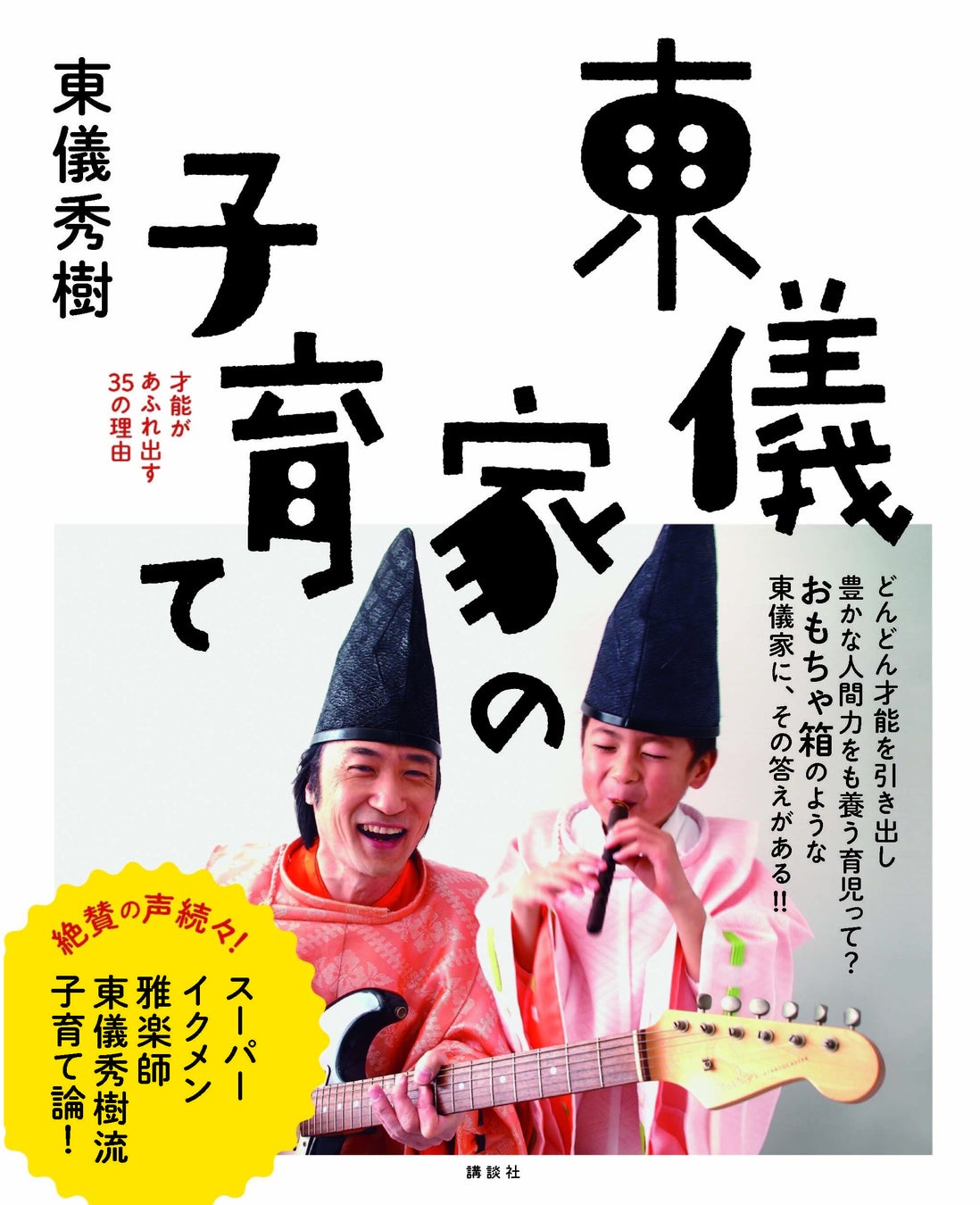 著書『東儀家の子育て—才能があふれ出す35の理由』(講談社)