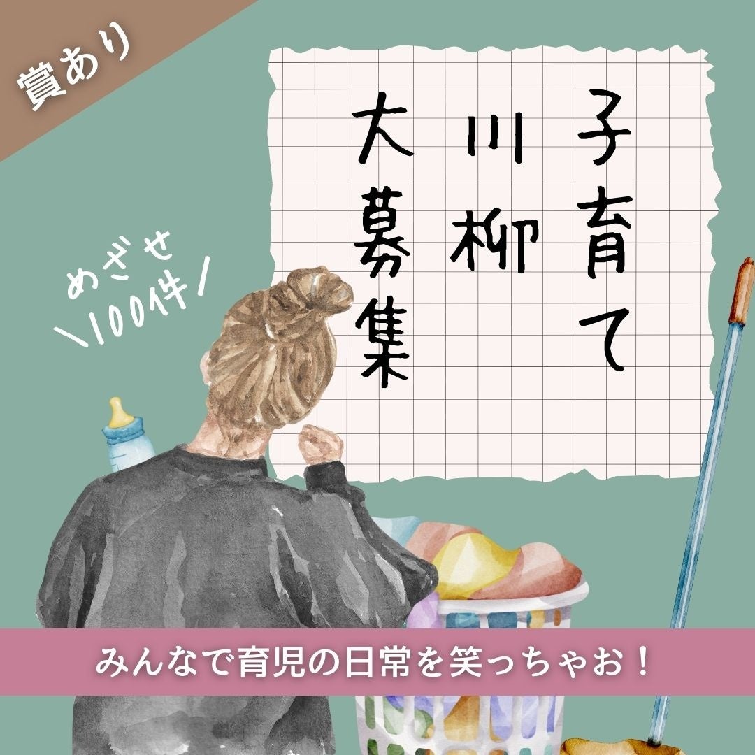 参加型企画！10,000円分のQUOカードPayが当たる！ベビカムの『子育て川柳』コンテスト開催中！参加者全員にプレゼントも♪