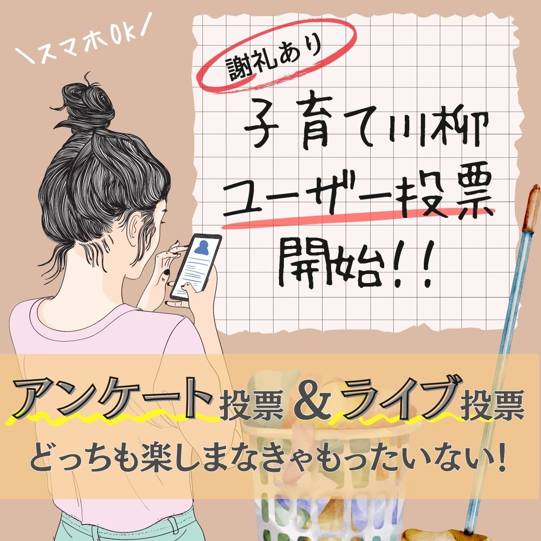 ベビカム子育て川柳大賞発表!参加者特典付き投票イベント! ベビカム子育て川柳大賞発表!参加者特典付き投票イベント!