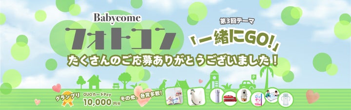 ベビカム「一緒にGO!」フォトコンテスト結果発表!みったんさんがグランプリに!企業協賛賞も多数受賞者に贈呈 ベビカム「一緒にGO!」フォトコンテスト結果発表!みったんさんがグランプリに!企業協賛賞も多数受賞者に贈呈
