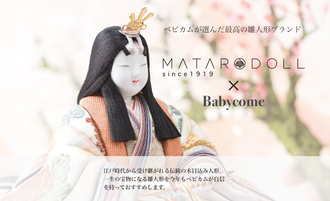 真多呂人形 × ベビカムが限定コラボ 伝統とお得な特典で叶える特別な 真多呂人形 × ベビカムが限定コラボ 伝統とお得な特典で叶える特別な