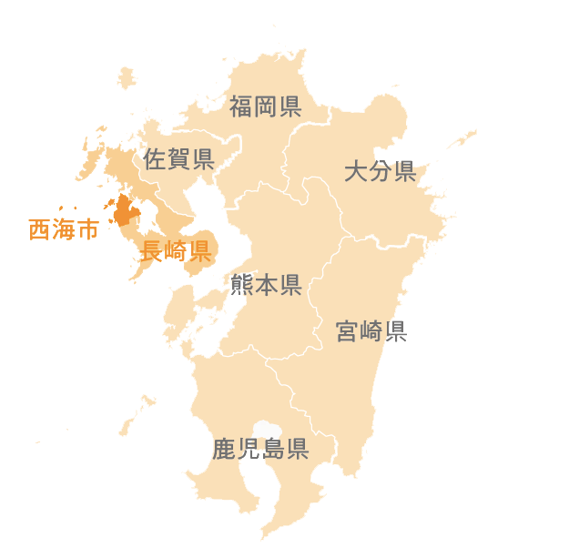 長崎県西海市