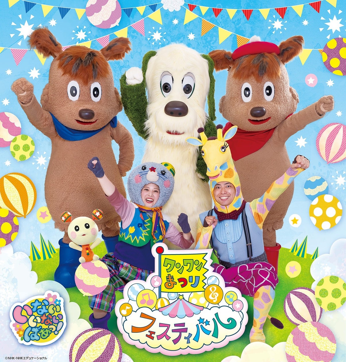 ワンワンまつり フェスティバル 川越公演