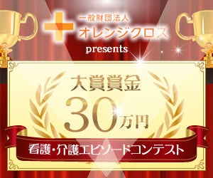 第10回看護・介護エピソードコンテストの応募が開始されます! 第10回看護・介護エピソードコンテストの応募が開始されます!