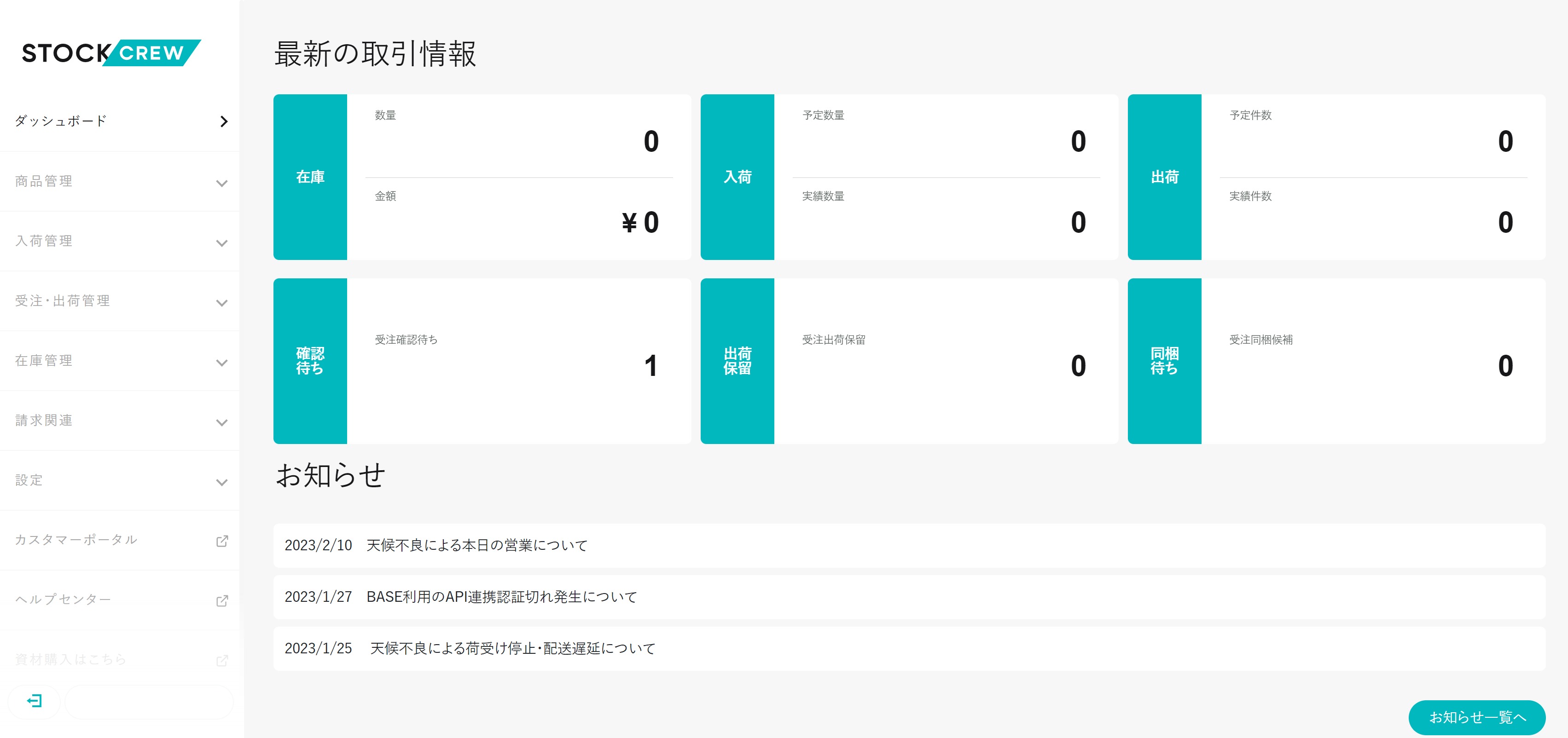 STOCKCREWシステム
