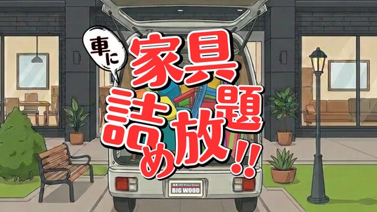 【その家具、まだ入る!?】36万円分の家具が10万円に。話題の“車に家具詰め放題”第4弾開催! 【その家具、まだ入る!?】36万円分の家具が10万円に。話題の“車に家具詰め放題”第4弾開催!