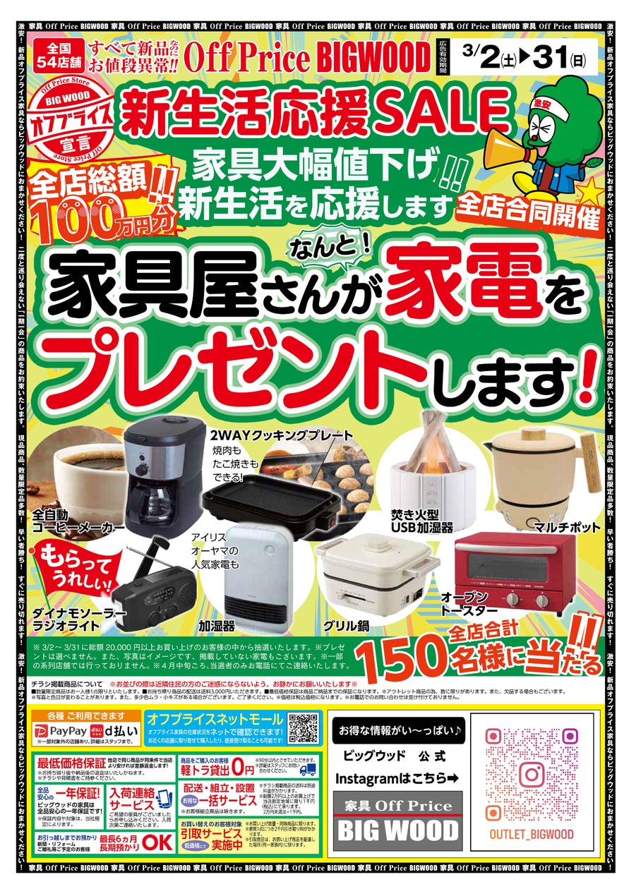 新生活応援】家具屋さんが家電をプレゼントします! | 株式会社ビッグ 新生活応援】家具屋さんが家電をプレゼントします! | 株式会社ビッグ