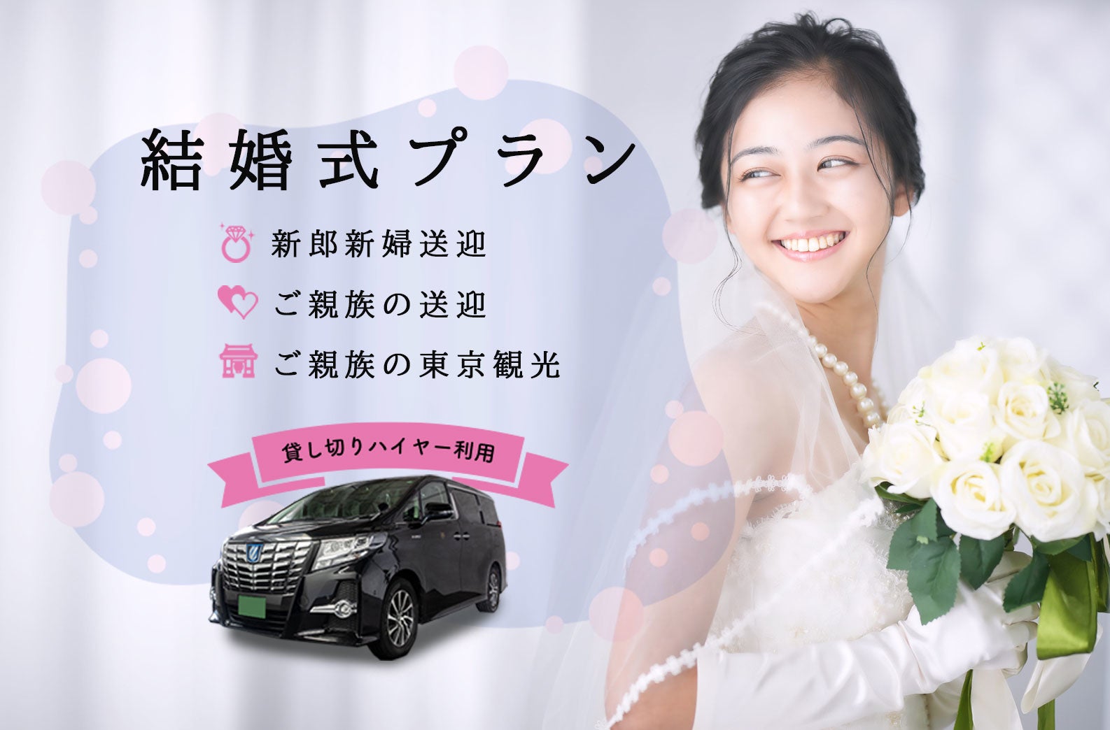 結婚式の送迎に 貸し切りハイヤー利用の 結婚式プラン 5月17日 火 より販売開始 株式会社アウテックのプレスリリース 結婚式の送迎に 貸し切りハイヤー利用の 結婚式プラン 5月17日 火 より販売開始 株式会社アウテックのプレスリリース
