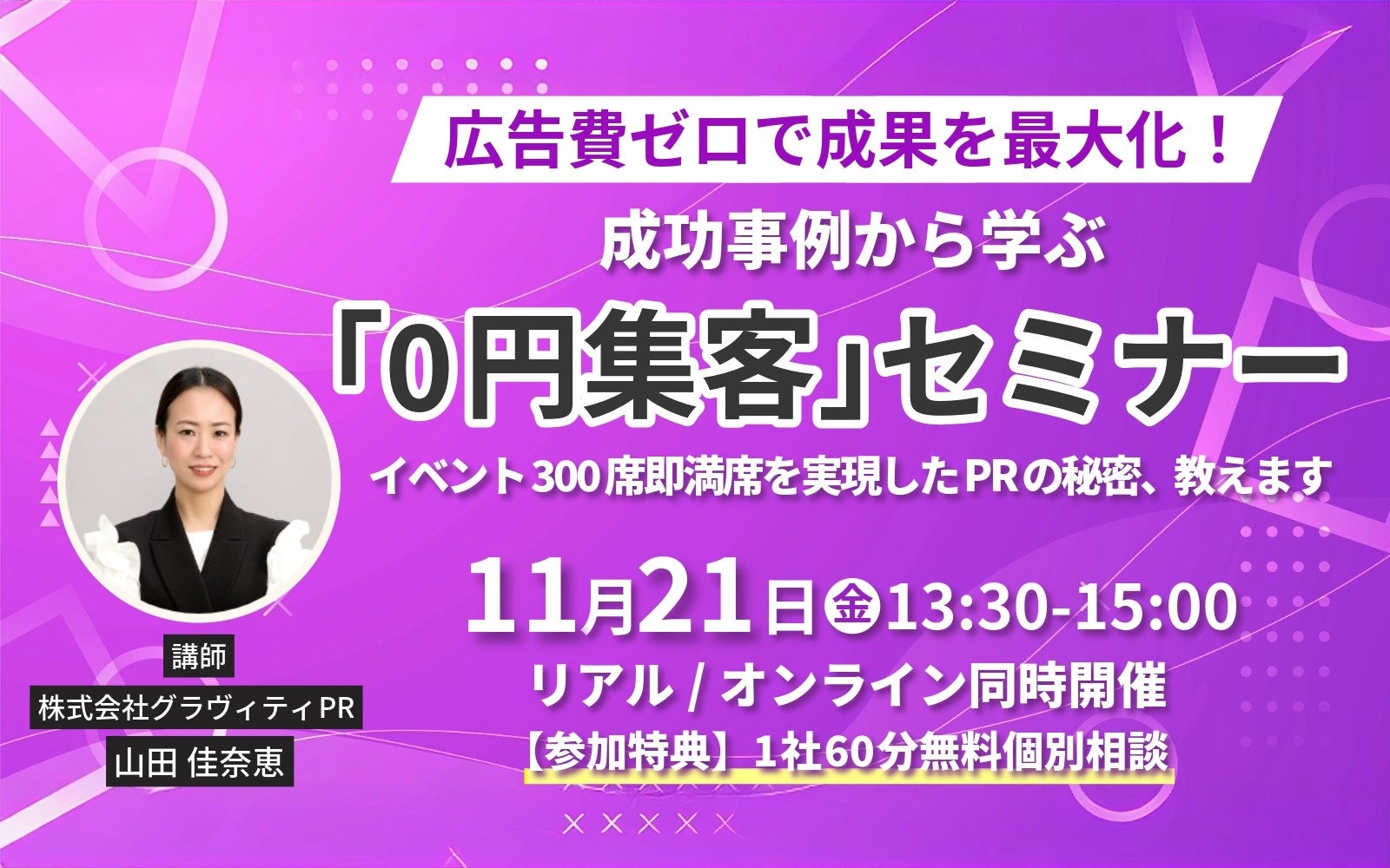 広告費ゼロで成果を最大化! 成功事例から学ぶ「0円集客術」セミナー【11/21開催】