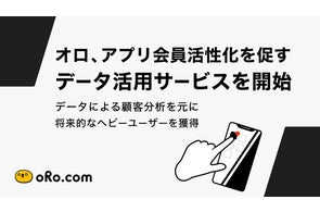 オロ、アプリ会員活性化を促すデータ活用サービスを開始