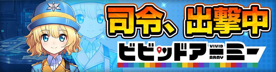 チアドライブ×ビビッドアーミー!愛車で稼ぐコラボ開始 チアドライブ×ビビッドアーミー!愛車で稼ぐコラボ開始