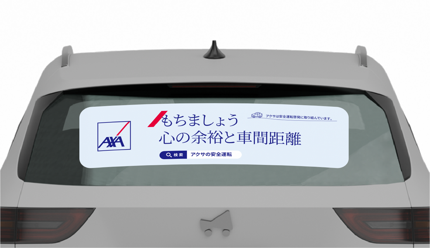 マイカー広告CheerDrive、「アクサ損害保険 安全運転啓発キャンペーン」参加者募集開始