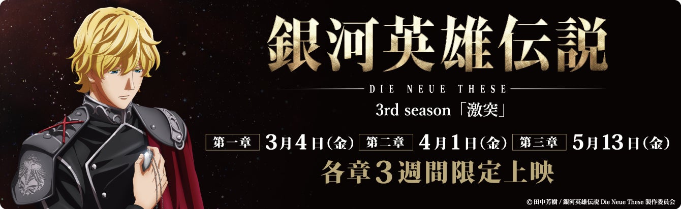 新作アニメ 銀河英雄伝説die Neue These 激突 上映記念 応援ドライブキャンペーンを2 1より開催 株式会社チアドライブのプレスリリース 新作アニメ 銀河英雄伝説die Neue These 激突 上映記念 応援ドライブキャンペーンを2 1より開催 株式会社チアドライブのプレスリリース